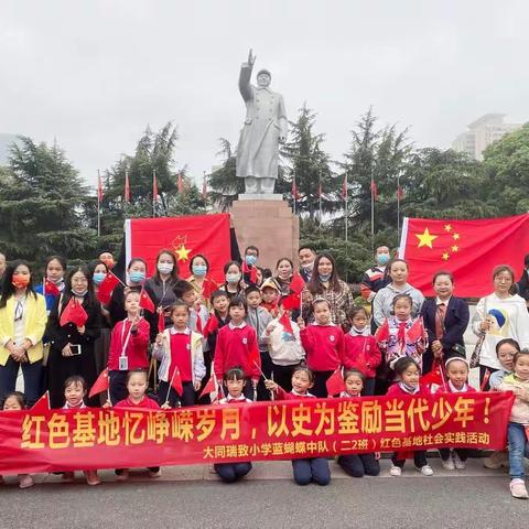 “红色基地忆峥嵘岁月，以史为鉴励当代少年！”——大同瑞致小学二（2）班蓝蝴蝶中队红色基地社会实践活动