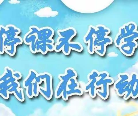 “疫”起居家，云端相遇，别样体验，精彩无限！——一（2）班居家学习记录