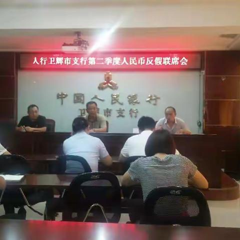 人行卫辉市支行召开2021年二季度人民币反假联席会