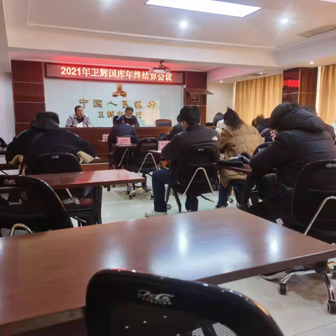 国家金库卫辉市支库召开2021年度国库年终结算会议