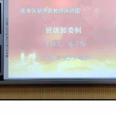 “沐新德育理念 悟部委制管理”——新德育教师讲师团班级部委制培训活动