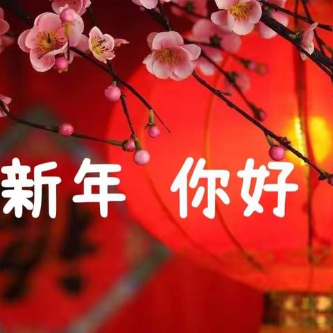 《 新年 你好！》 刘梦瑶