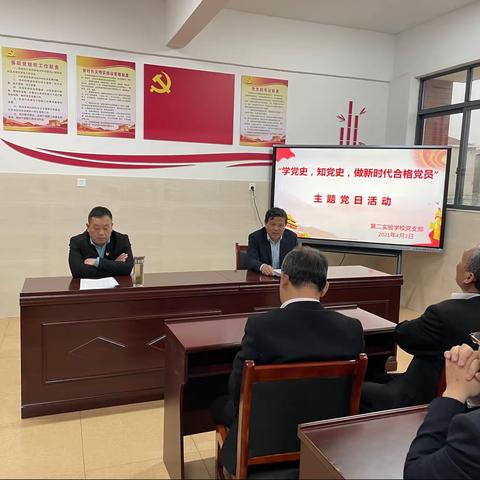 “学党史，知党史，做新时代合格党员”——第二实验学校党支部开展4月份主题党日活动