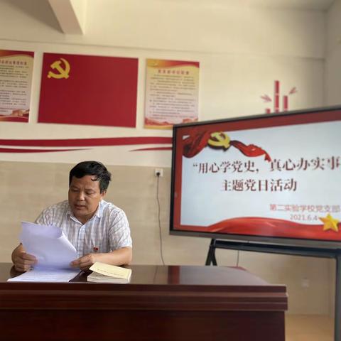 “用心学党史，真心办实事”——第二实验学校党支部开展6月份主题党日活动