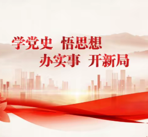 第二实验学校开展党史学习教育专题学习——“从党的百年历史中汲取智慧和力量”