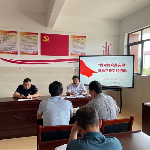 第二实验学校党支部开展“我为群众办实事”主题党日实践活动