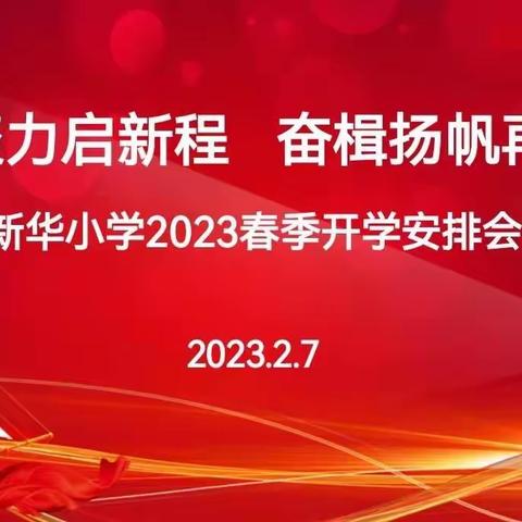 “凝心聚力启新程 奋楫扬帆再出发”——新华小学2023年春季开学安排会纪实