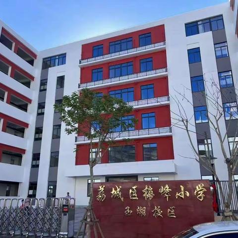 荔城区梅峰小学玉湖校区开学工作顺利进行