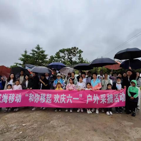 威海移动开展“和你移起 欢庆六一”户外采摘活动