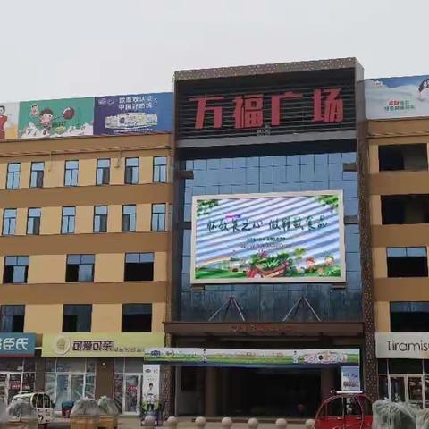 万福购物广场周末促