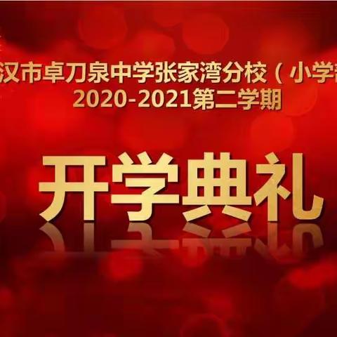 春暖花开，学子归来——卓中张家湾分校小学部2021年春季开学典礼