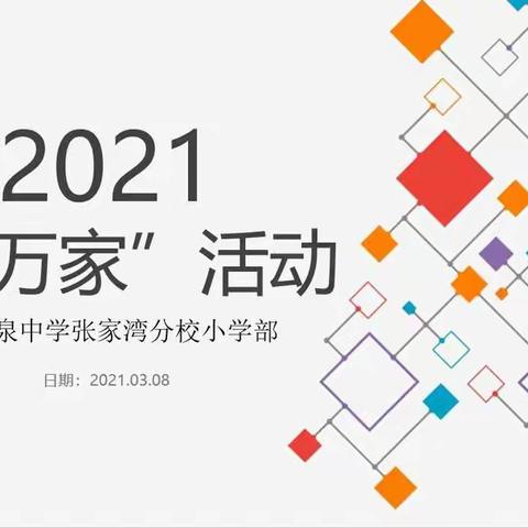 家校共育，温暖同行 ——2021年卓中张家湾分校小学部“访万家”系列活动（一）