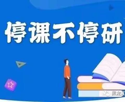 线上听课共进步 线上教研齐发展  一一碾区进修校中教部工作纪实