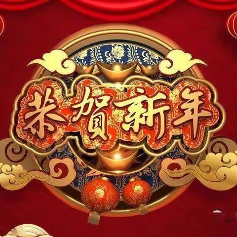 新城乡中学新年贺词