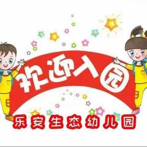 乐安生态幼儿园中1班第二周生活剪影