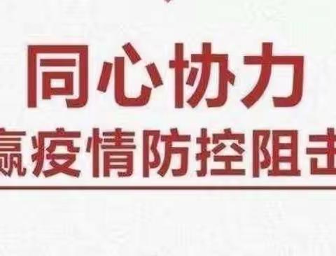 抗击疫情 人人有责——开发区中心幼儿园疫情防控安全提示