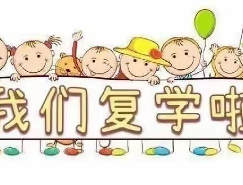 “疫”去春来，平安复学——开发区中心幼儿园疫情返园复课