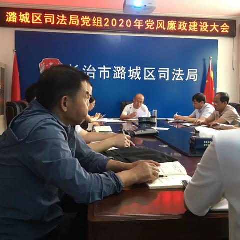 司法局党组召开2020年党风廉政建设大会