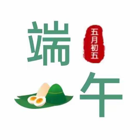 艾叶粽香🌾，端午安康🌺🌺——刘集镇皋上幼儿园端午节活动