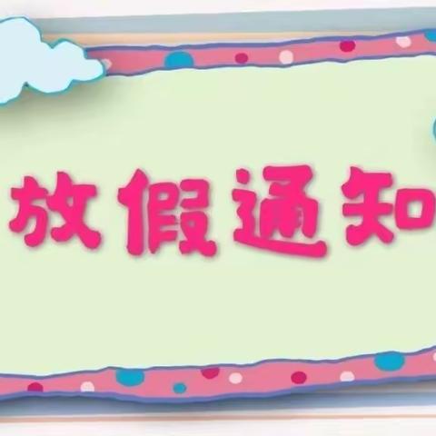 【凌源市幼儿园】暑假放假通知及温馨提示