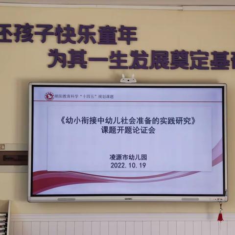 开题明思  笃行致远——凌源市幼儿园市教育科学“十四五”规划课题开题论证会