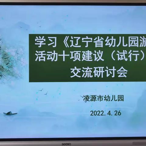 学习《辽宁省幼儿园游戏活动十项建议（试行）》交流研讨会活动纪实