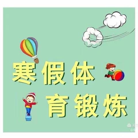 运动每一天，快乐过寒假-凤凰山完全小学寒假体育作业