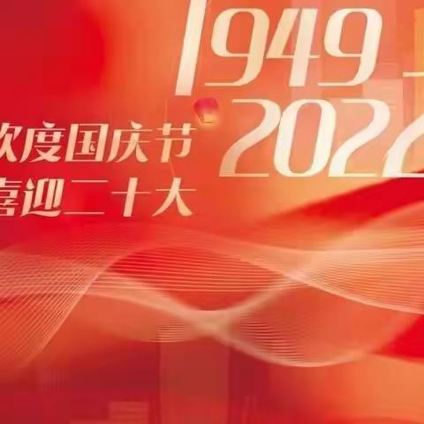 庆国庆，迎二十大———初一（10）班【如来佛祖】组成员2022活动汇报