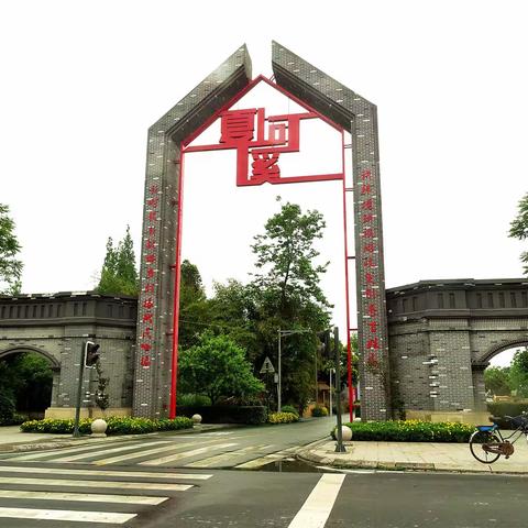 天府绿道——夏河溪乡野公园