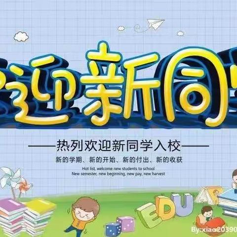 东昌府区新城小学2022级一年级新生入学准备篇