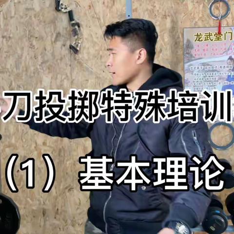 战斗刀投掷培训教程（内部资料）