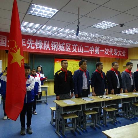 中国少年先锋队艾山二中第一次代表大会顺利召开