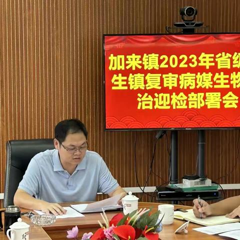 加来镇召开2023年省级卫生镇复审病媒生物防制迎检部署工作会议