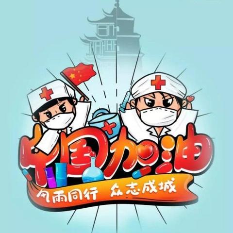 面对疫情  积极行动  ——西高皇小学开展德育教育活动
