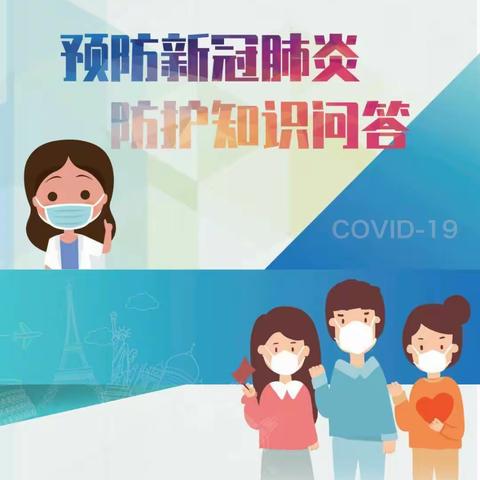关于新冠肺炎的这些防护知识，你了解吗？——西高皇小学卫生防疫教育