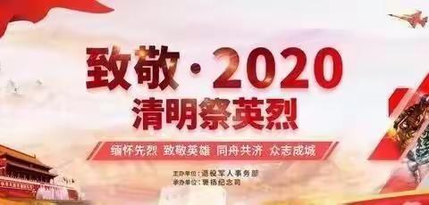 致敬·2020 清明祭英烈——西高皇小学清明节主题教育实践活动