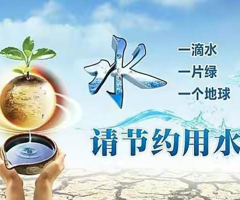 节约用水，你我从此刻做起                 ——西高皇小学开展节约用水主题活动