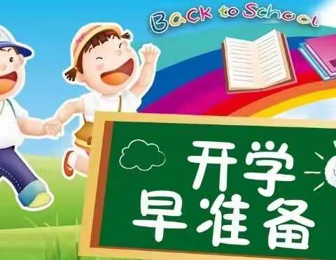 “同舟共济战疫情  奋力开启新学期” ——北城街道王棋小学开学准备记实