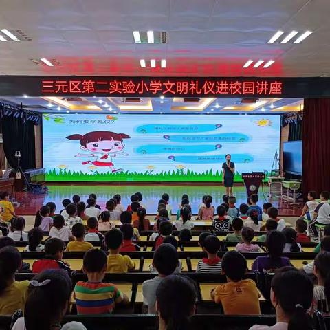 文明礼仪在我心，儿童礼仪进校园——三元区第二实验小学文明礼仪教育活动