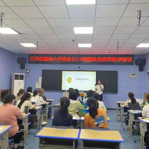 【教研活动】2.0智慧教室教学培训  助力教师成长——三元区建设小学信息化2.0智慧教室教师教学培训