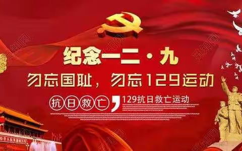 激扬青春  高歌放飞12·9