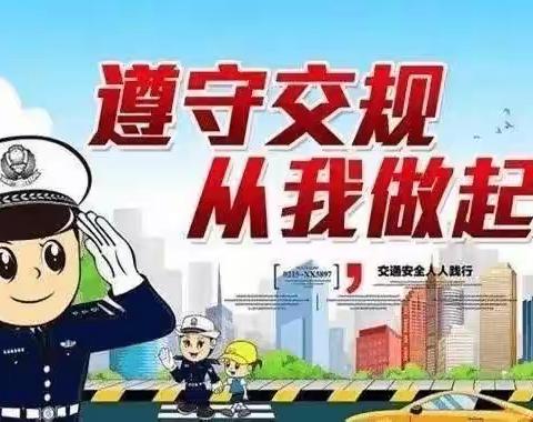 交警大队《致家长的一封交通安全信》