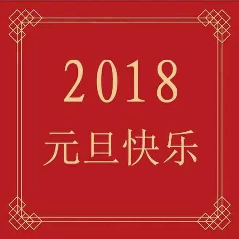 西关小学幼儿园2018年庆元旦联欢会 中二班