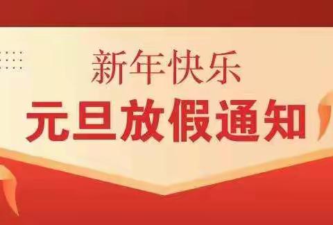 🏮花台金拇指幼儿园🏮元旦节放假通知及温馨提示