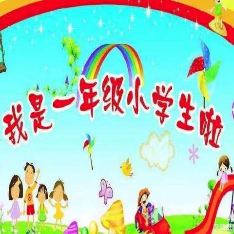 东风小学一年级情商教育主题“我是小学生”活动