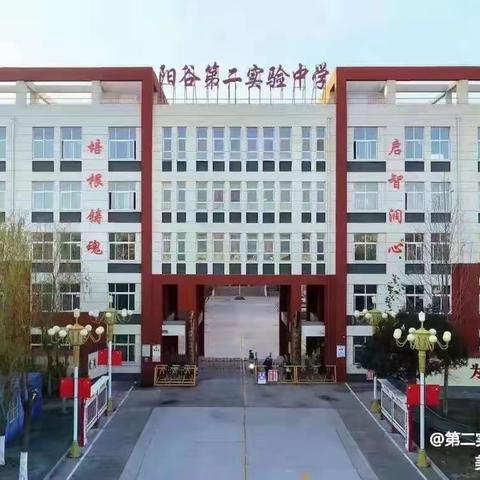 阳谷县第二实验中学🏫