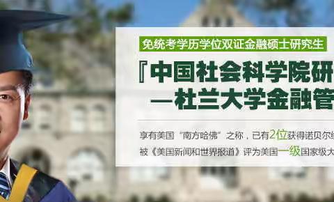 中国社科院与美国杜兰大学的非全日制在职硕士学位证 VS 美国杜兰大学全日制硕士学位证