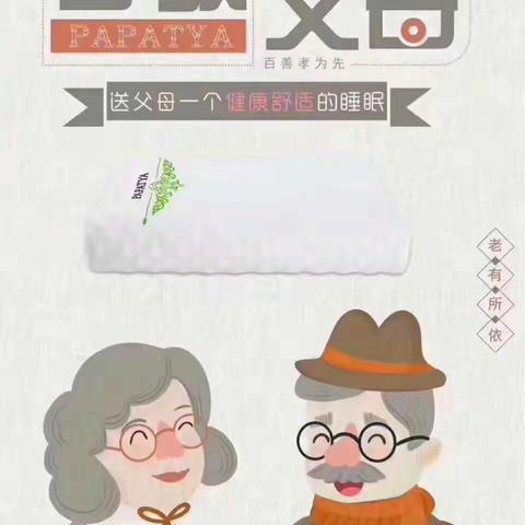 你宠我年少，我疼你花甲！🍃PAPATYA乳胶寝具❤️^_^母亲节健康送给妈妈～