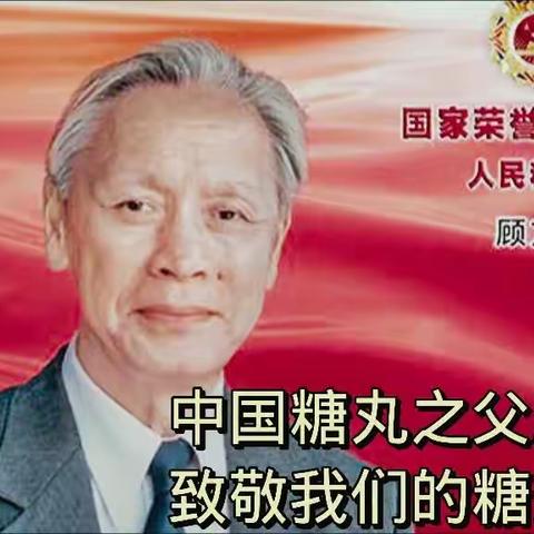 共产党员了不起，“糖丸爷爷”顾方舟