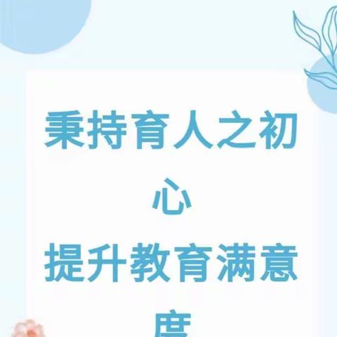 一声满意，不竭动力～长直幼儿园群众满意度测评工作邀您点赞👍